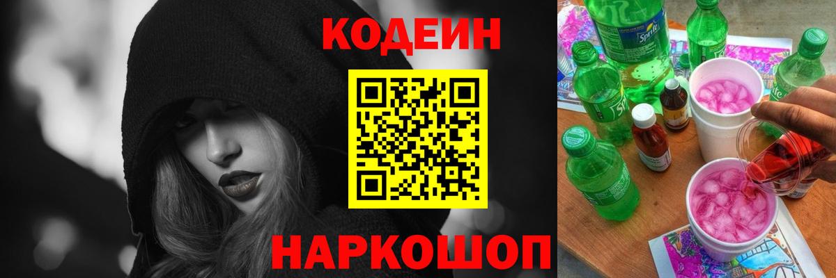 Кодеин напиток Lean (лин)  Вход с VPN  Магнитогорск  Кодеиновый сироп Lean Purple Drank 